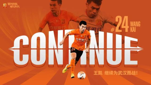 世界杯开云-武汉队官宣与王凯续约 希望与教练调配新的配方